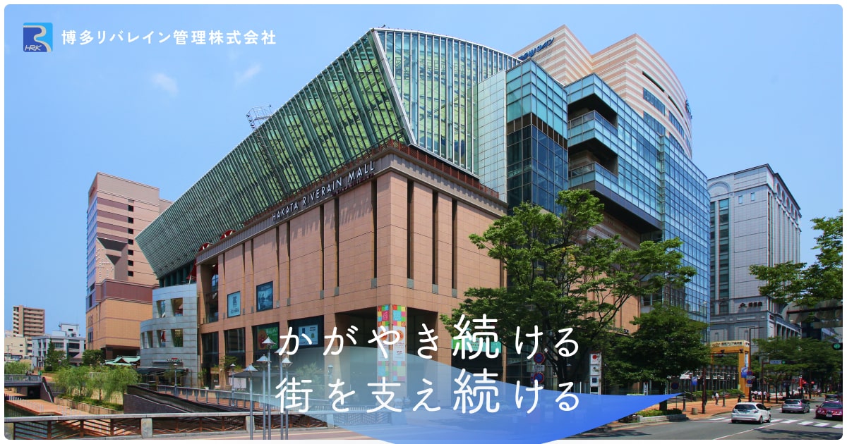 博多リバレイン管理株式会社